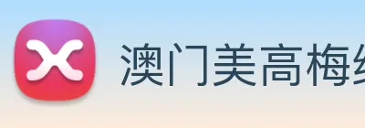 澳门美高梅线上娱乐 logo